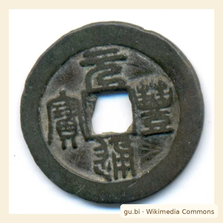 元丰通宝古钱币图片参考