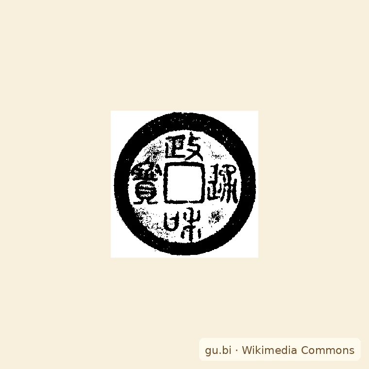 政和通宝古钱币图片参考